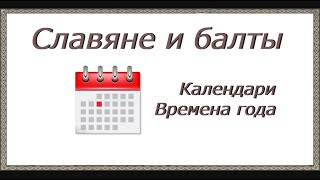 Славяне И Балты. Календарь, Времена Года