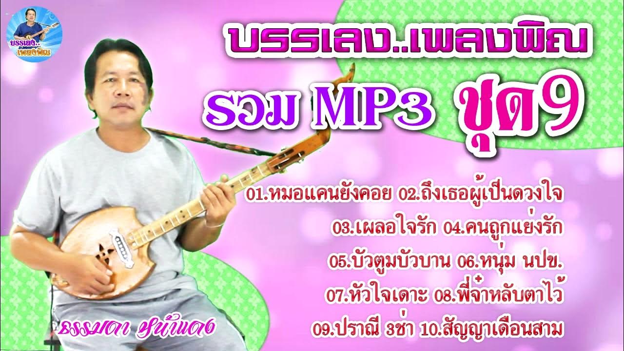 บรรเลงเพลงพิณ รวมMp 3 ชุด9 (ธรรมดา หน้าแดง) - Youtube