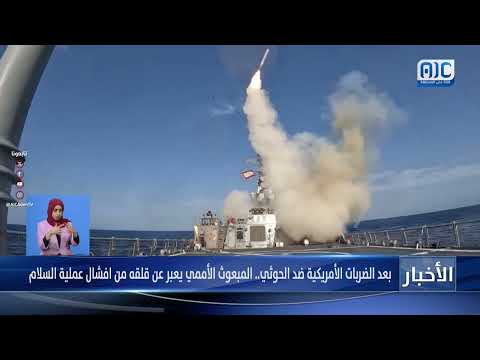 تقرير | بعد الضربات الأمريكية ضد الحوثي... المبعوث الأممي يعبر عن قلقه من افشال عملية السلام