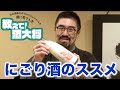 【#181】にごり酒のススメ【父に難しい話をする前に、柔らかい雰囲気にしてくれるお酒を教えてください】
