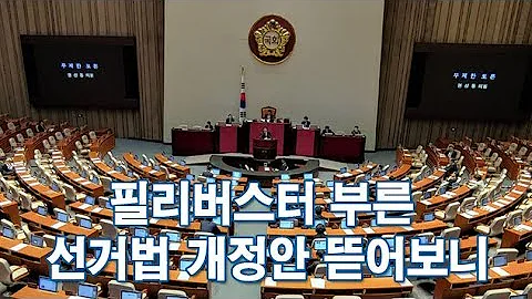 필리버스터 부른 선거법 개정안 뜯어보니