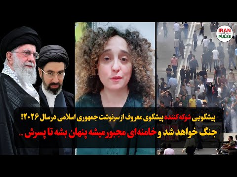 پیشگویی شوکه کننده پیشگوی معروف از سرنوشت جمهوری اسلامی در سال ۲۰۲۶