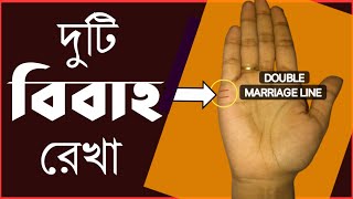 দুটি বিবাহ রেখা | Hater Rekha Bangla | Bangla Jyotish | Marriage Line