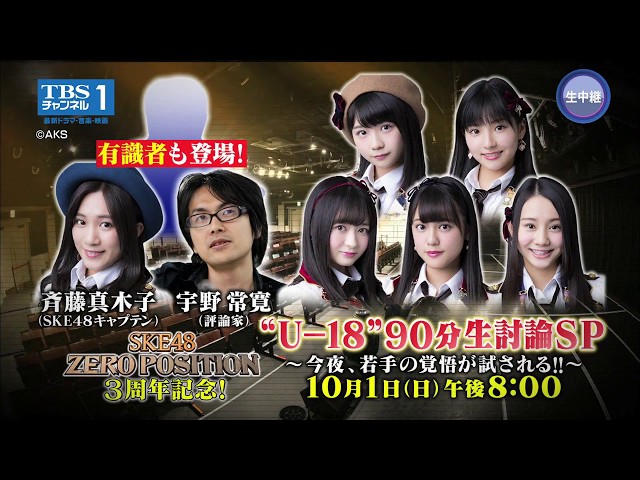SKE48 2017 4月 月別 ランダム 生写真 3種コンプ 検)総選挙 10月1日(日)開催決定!“U-18”ゼロポジ生討論! - YouTube
