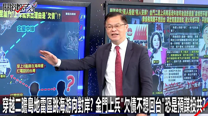穿越二胆岛地雷区跳海游向对岸？金门上兵“欠债不想回台”恐是预谋投共？ -0316【关键时刻2200精彩3分钟】 - 天天要闻