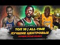 ЛУЧШИЕ ЦЕНТРОВЫЕ В ИСТОРИИ НБА - ТОП 10! #нба #баскетбол #топ #центровые