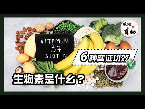 【保健の奥秘】生物素是什么❓🤔 6种实证功效❗💁🏻‍♂️ What is Biotin❓🤔 6 proven benefits❗💁🏻‍♂️