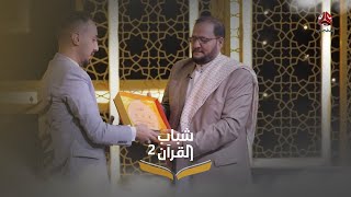 تكريم لجنة تحكيم برنامج شباب القرآن