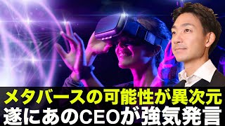 メタバースの可能性が異次元！遂にあのCEOが強気発言！