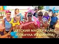 Собачка из шарика. Детский мастер-класс. Отельный аниматор.