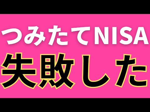   つみたてNISA 失敗してる人多すぎてヤバい