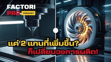 แค่ 2 แกนที่เพิ่มขึ้น? ไขความลับ CNC 5 แกน ที่เปลี่ยนวงการผลิต!