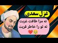 خوانش غزل ۴۱۷ دیوان سعدی یک غزل عاشقانه ی بسیار زیبا سخن عشق تو بی آن که برآید به زبانم 