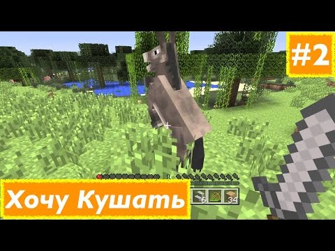 Minecraft Выживание #2 Хочу кушать:)