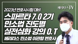 2023년 변호사시험대비 스파르타 7.0 2기 민소법 진도별 실전심화강의 오리엔테이션_베리타스 민소법 이관형 변호사