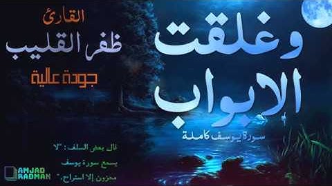 ( ظفر القليب ) سورة يوسف - جودة عالية