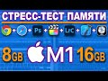 8GB vs 16GB - cтресс тест памяти M1 MacBook Pro