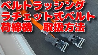 ベルトラッシングラチェット式ベルト荷締機