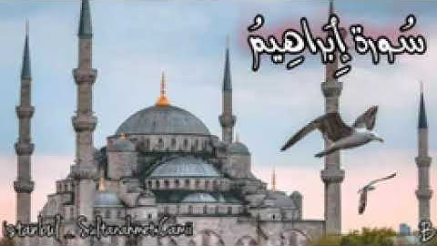 سورة ابراهيم بصوت الشيخ عبد الهادي الكناكري