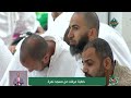 خطبة عرفات من مسجد نمرة لعام 1447 هـ 26 5 2026 