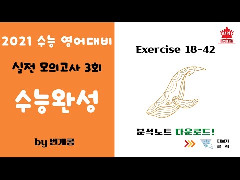 2021 수능특강 영어 완성 실전 모의고사 3회 노트필기 pdf 분석 강의