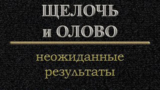 Щелочь, олово, неожиданные результаты