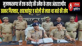 मुजफ्फरनगर में एक करोड़ की स्मैक के साथ अंतरराज्यीय तस्कर गिरफ्तार screenshot 5