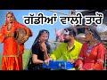     taaro gaddiyan wali punjabi short film episode85