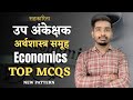 सहकारिता उप अंकेक्षक Sub Auditor अर्थशास्त्र समूह | NEW PATTERN MCQs #subauditor#auditor