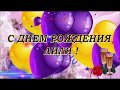 ДУШЕВНОЕ ПОЗДРАВЛЕНИЕ С ДНЁМ РОЖДЕНИЯ ДЛЯ ЛИЛИИ!