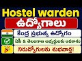 హాస్టల్ వార్డెన్ ఉద్యోగాల నోటిఫికేషన్ | Hostel Warden Jobs 2026 for AP & Telangana