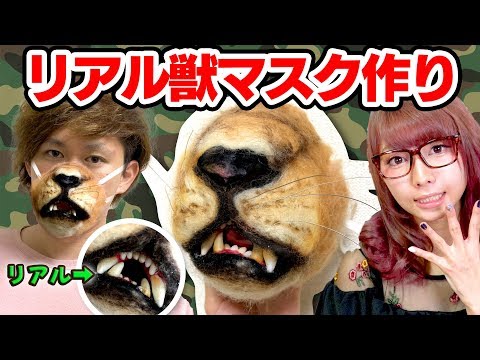 【DIY】100円ショップ縛りでライオンマスクの作り方！獣コスプレに！/How to make Halloween animal mask【特殊メイク】