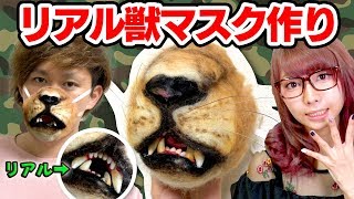 【DIY】100円ショップ縛りでライオンマスクの作り方！獣コスプレに！/How to make Halloween animal mask【特殊メイク】