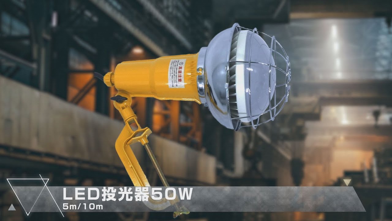グリーンクロス】LED投光器 50W 5mタイプ/10mタイプ - YouTube