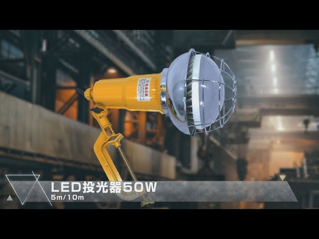グリーンクロス】LED投光器 50W 5mタイプ/10mタイプ - YouTube