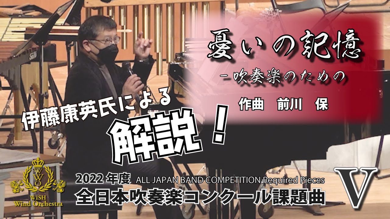 2022年課題曲Ⅴ】解説：憂いの記憶-吹奏楽のための／前川保（全日本