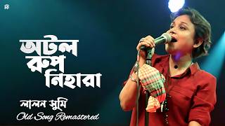 Otol Rup Nihara ( অটল রুপ নিহারা) Lalon Sumi | Old Song New Version | Holotune Beats