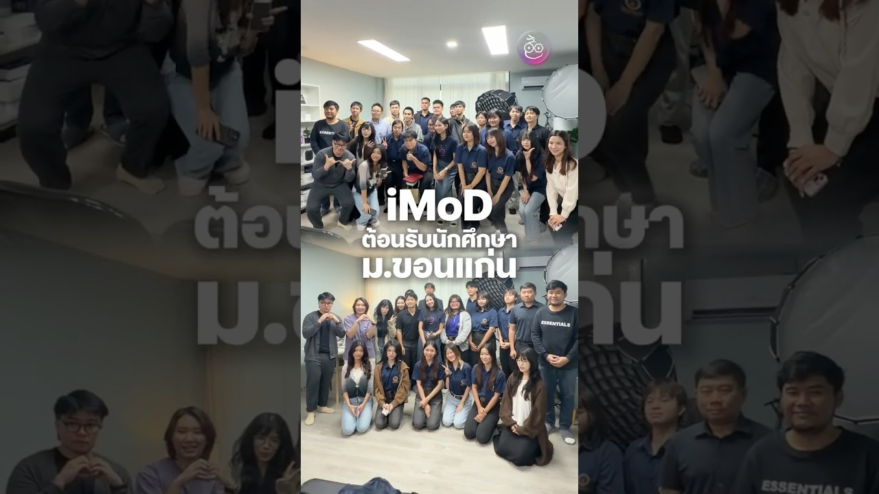 iMoD เปิดบ้านต้อนรับน้อง ๆ คณะวิศวกรรมศาสตร์ ม. ขอนแก่น เข้ามาเรียนรู้การทำงานจริง #iMoD #KKU