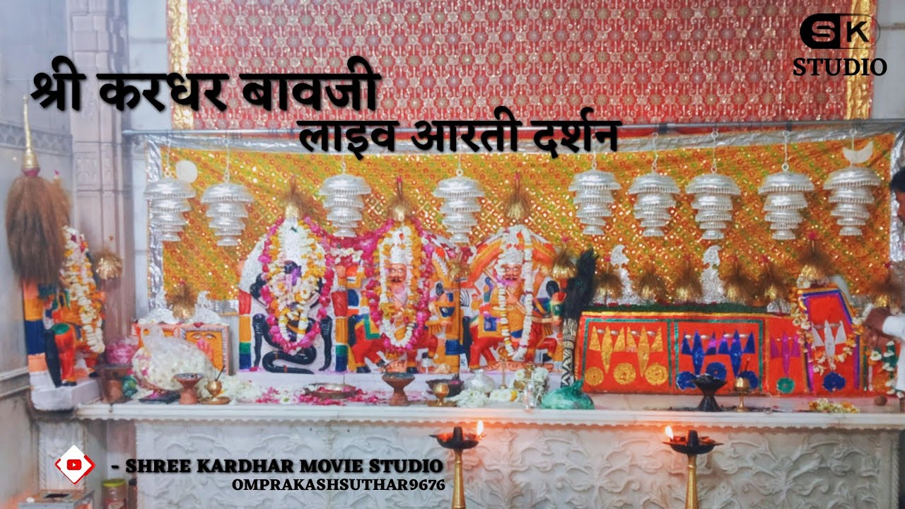 श्री करधर बावजी आरती दर्शन !! Kardharbavaji aarti  !! #श्रीकरधरबावजी  !! #kardharbavaji,