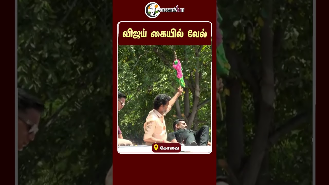 ⁣விஜய் கையில் வேல் | #shorts | #chanakyaa