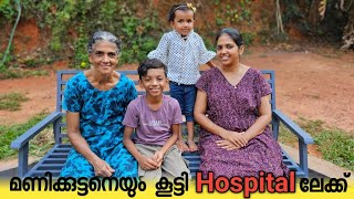 മണിക്കുട്ടനേയും കൂട്ടി ഹോസ്പിറ്റലിലേക്ക് ....Family Vlog😍