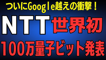 NTTが世界初「常温・光量子PC」実用化へ！IOWN構想を超える破壊的イノベーションでNTT株価低迷にサヨナラ