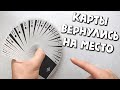 НИКТО НЕ РАЗГАДАЕТ ЭТОТ ФОКУС... | ОБУЧЕНИЕ КАРДИСТРИ ШУЛЕРСТВО | CARDISTRY TUTORIAL