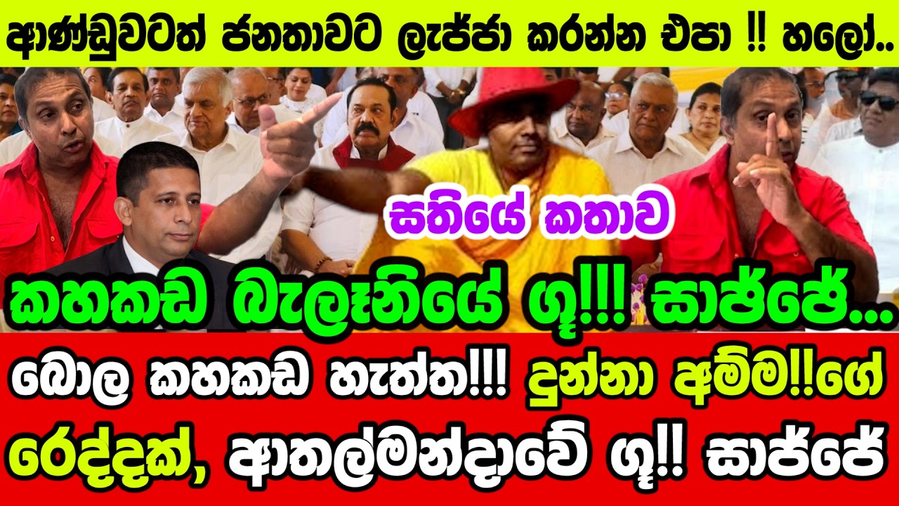 🔴බොල කහකඩ හැත්ත!!! දුන්නා අම්ම!!ගේ රෙද්දක්, ආතල්මන්දාවේ ගූ!! සාජ්ජේ ]සතියේ කතාව