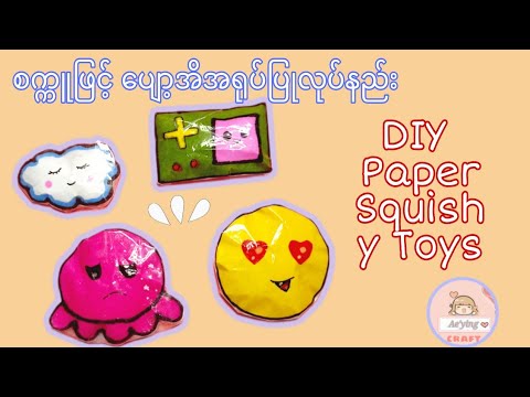 DIY Squishy Toy#Paper Squishy Toy# စက္ကူဖြင့် ပျော့အိအရုပ် ပြုလုပ်နည်း