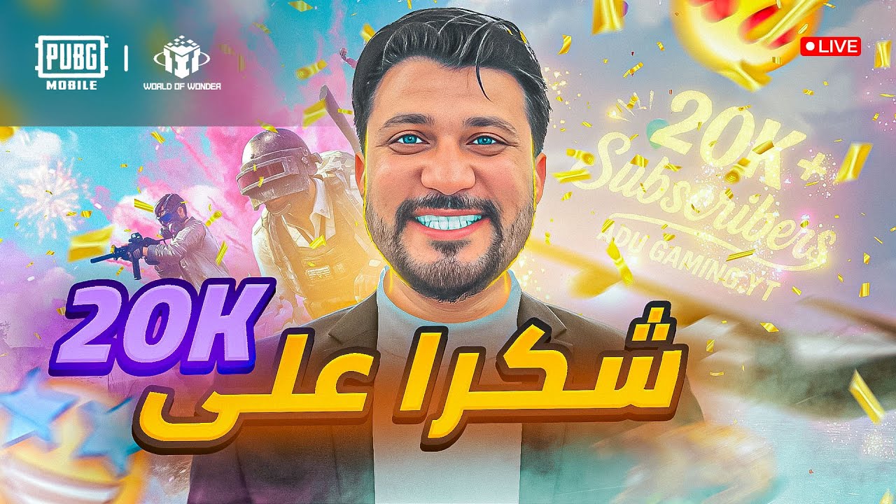 ببجي رومات واو  فعاليات البث والحماس 🤩 |وشكراا على 20k