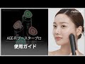 【1台6役トータルケア美顔器 AGE-Rブースタープロ】 使用ガイド | medicube メディキューブ