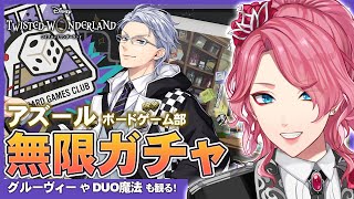 【ツイステ】アズール ボードゲーム部 クラブ・ウェア お迎えするまで無限ガチャ！グルーヴィーやDUO魔法も観る！【男声VTuber/花幽カノン】
