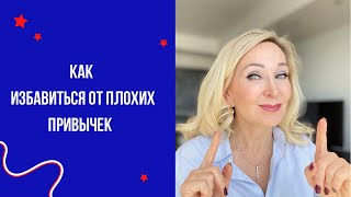 Как избавиться от плохих привычек. Что говорят ученые и как это делаю я.