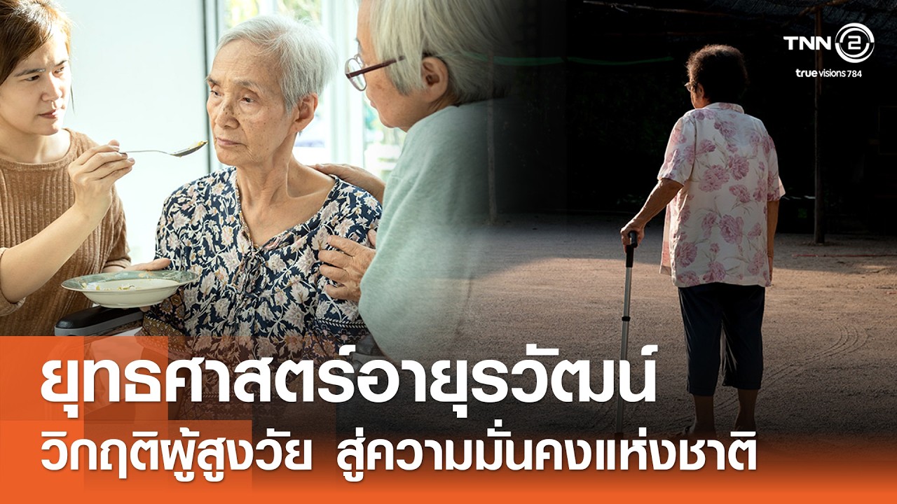 ยุทธศาสตร์อายุรวัฒน์...วิกฤติประชากรผู้สูงวัย สู่ความมั่นคงแห่งชาติ⎪คิดเพื่อชาติ⎪04.04.69